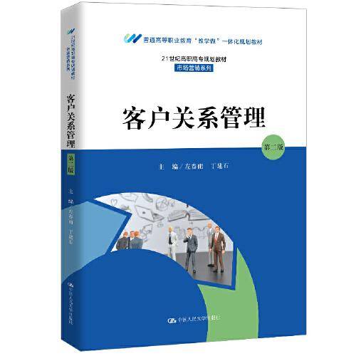 客户关系管理（第二版）（21世纪高职高专规划教材·市场营销系列；普通高等职业教育“教学做”一体化