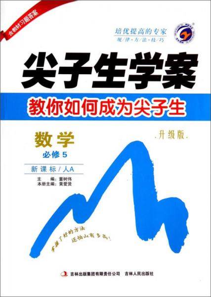 尖子生学案：数学（必修5 ·人A 升级版）