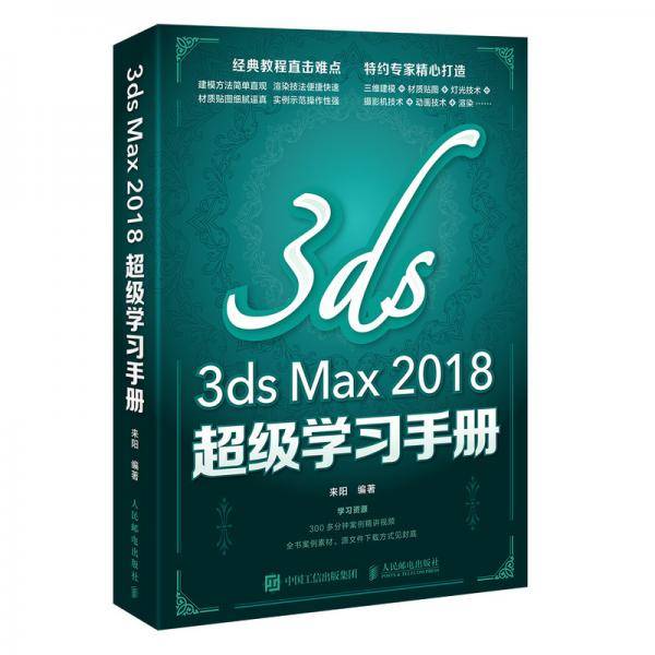 3dsMax2018超级学习手册