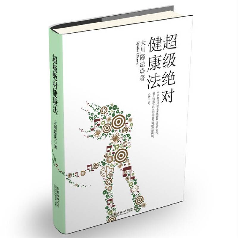 超级绝对健康法