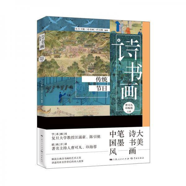 诗书画  传统节日