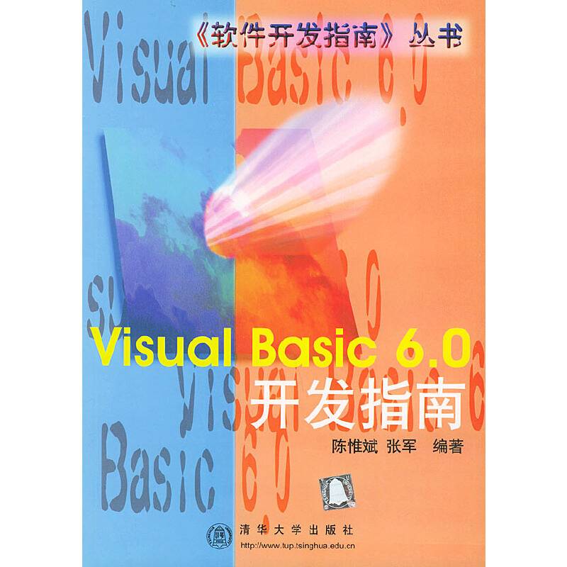 Visual Basic 6.0 开发指南——《软件开发指南》丛书