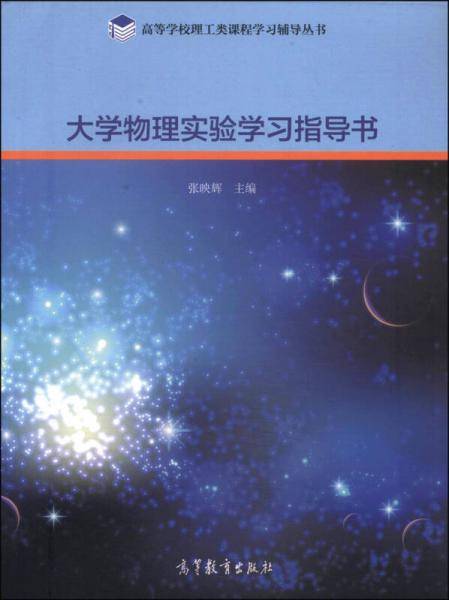 大学物理实验学习指导书/高等学校理工类课程学习辅导丛书