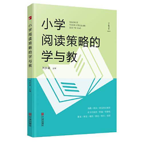 小学阅读策略的学与教