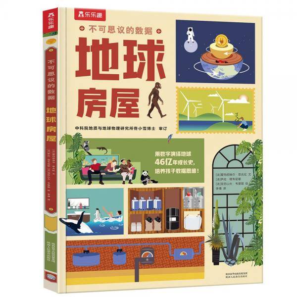 不可思议的数据：地球房屋