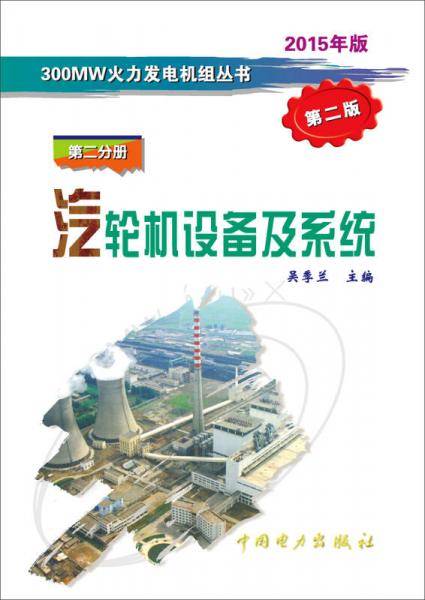 汽轮机设备及系统（第2分册）