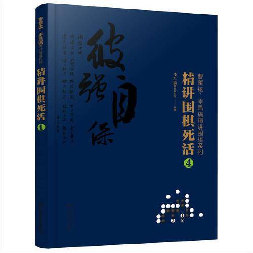 曹薰铉、李昌镐精讲围棋系列--精讲围棋死活.4