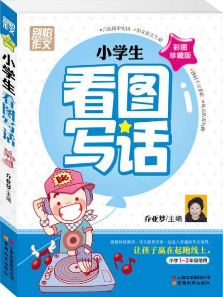 小学生看图写话