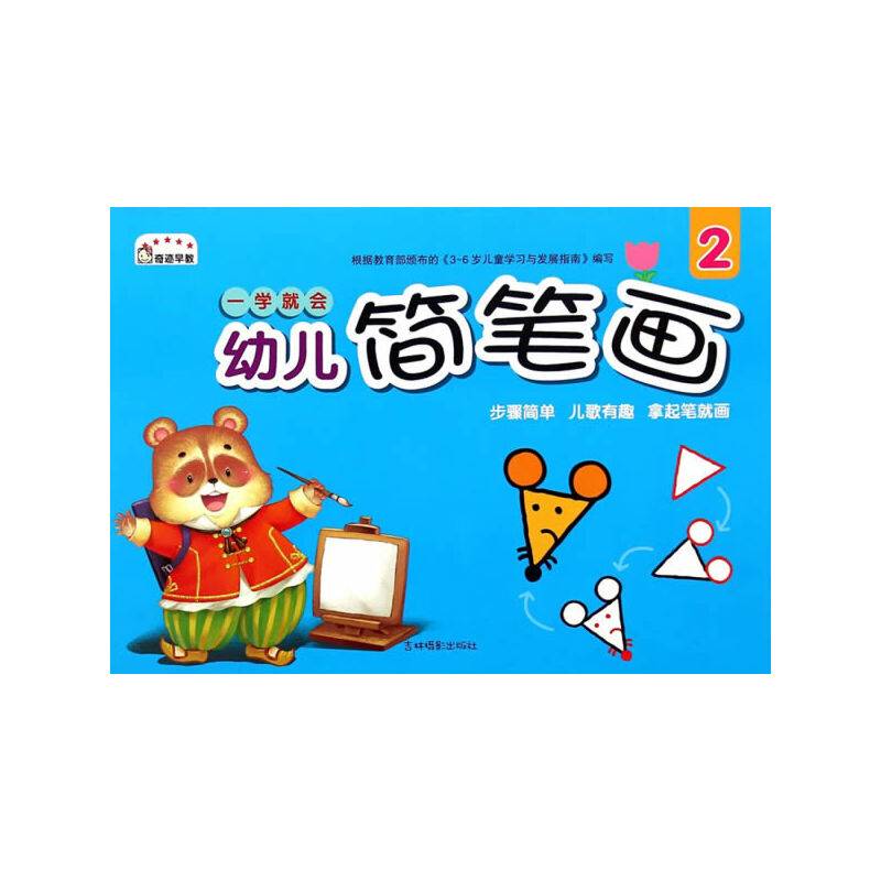 一学就会幼儿简笔画（2）