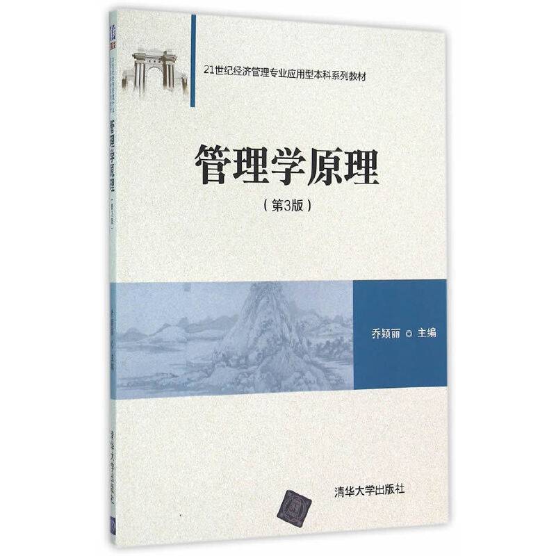 管理学原理・第3版/21世纪经济管理专业应用型本科系列教材