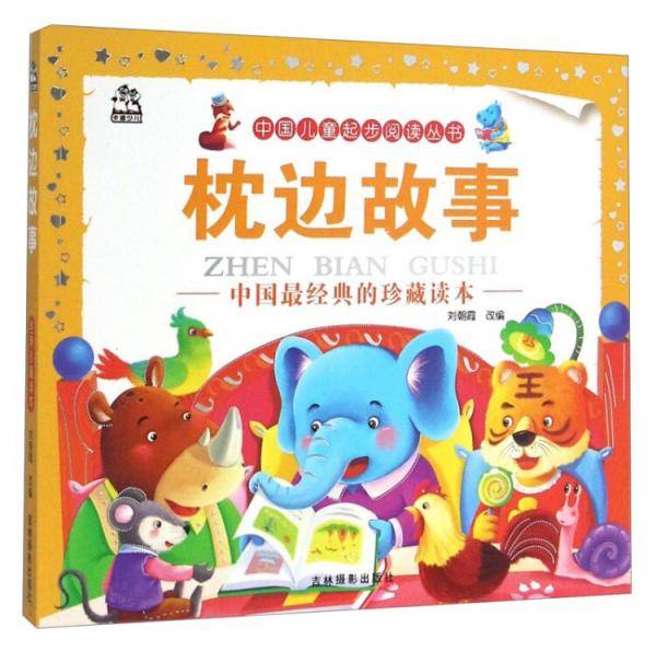 中国儿童起步阅读丛书：枕边故事