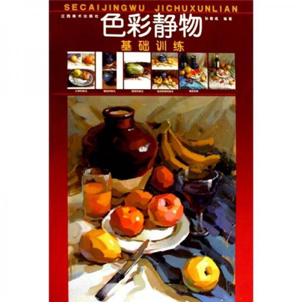 色彩静物基础训练