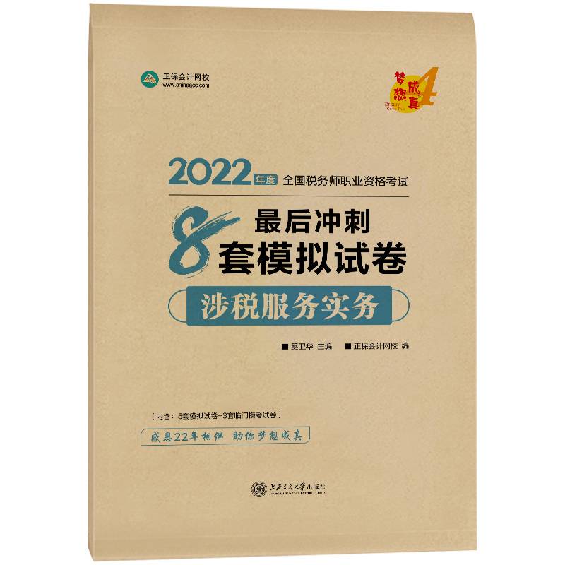 税务师2022教材辅导涉税服务实务最后冲刺8套模拟试卷正保会计网校梦想成真