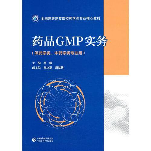 药品GMP实务（全国高职高专院校药学类专业核心教材）