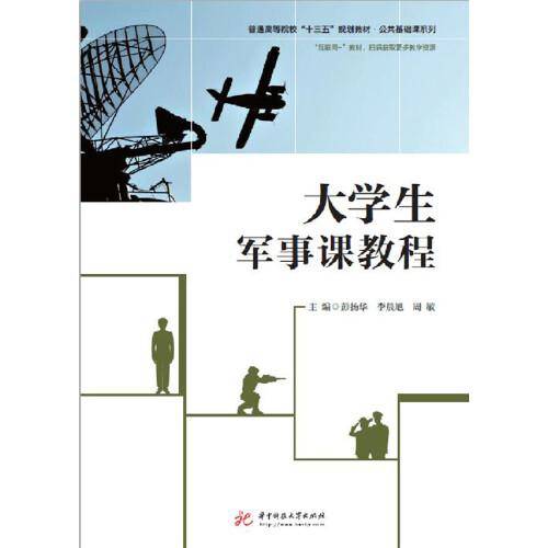 大学生军事课教程