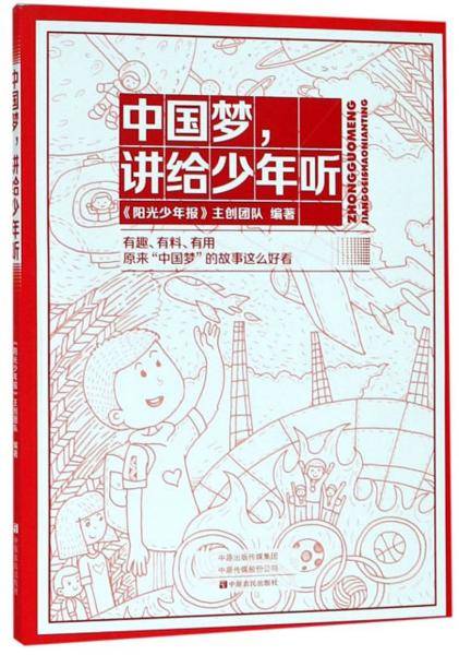 中国梦，讲给少年听