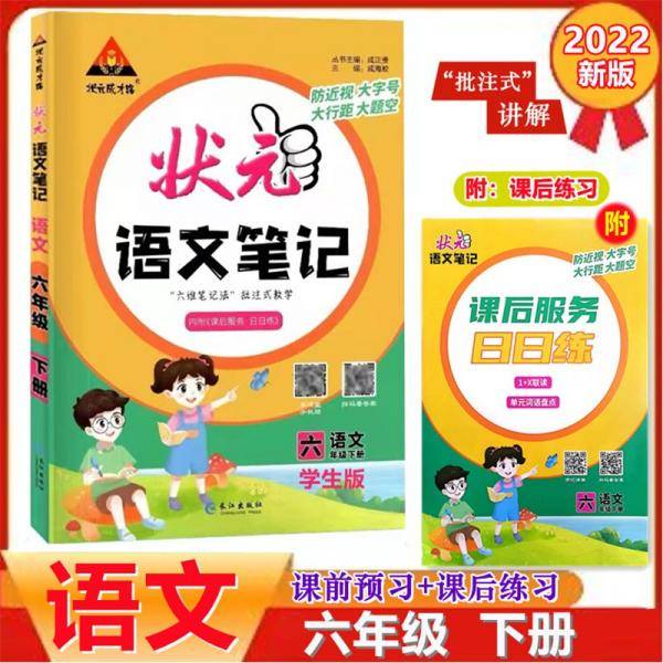 2022春状元语文笔记六年级下册人教部编版配套课本的课堂笔记