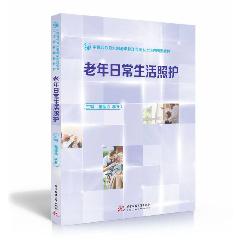 老年日常生活照护