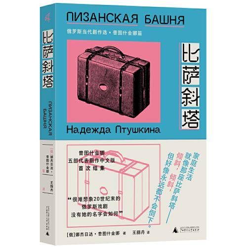 新民说·比萨斜塔：俄罗斯当代剧作选·普图什金娜篇