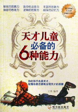 天才儿童必备的6种能力