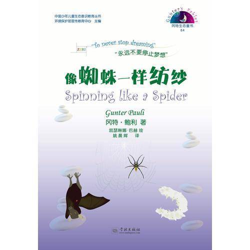 像蜘蛛一样纺纱