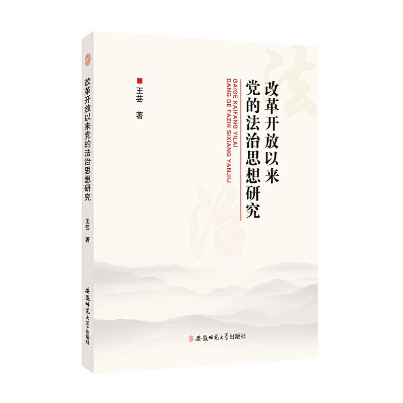 改革开放以来党的法治思想研究
