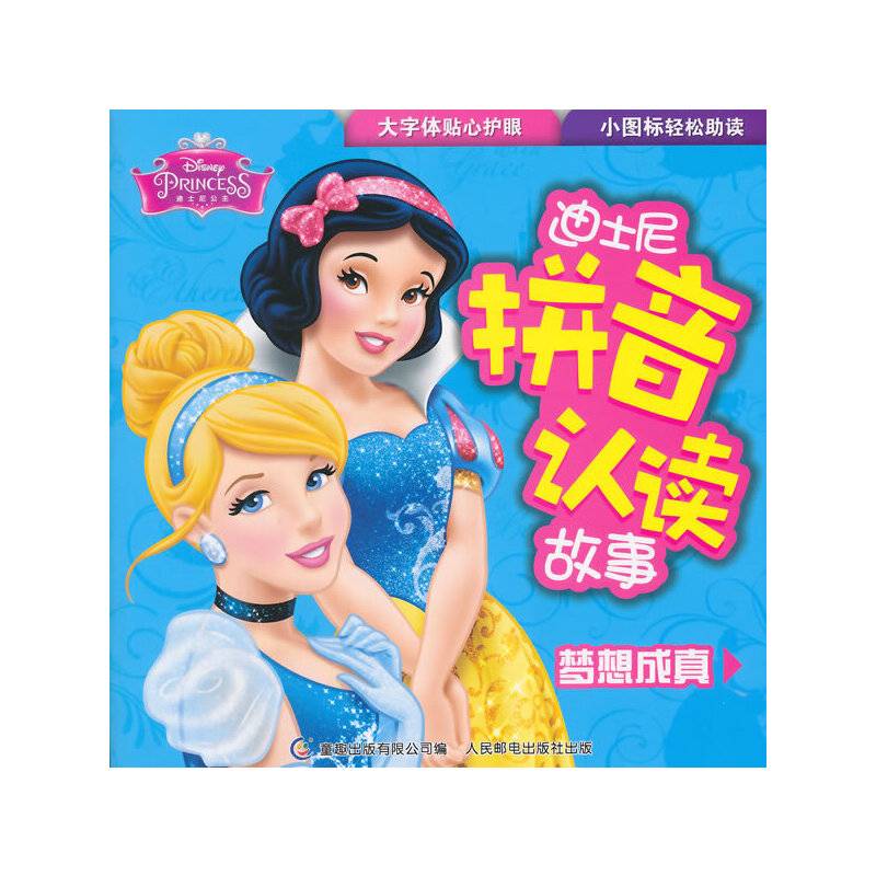 迪士尼拼音认读故事—梦想成真
