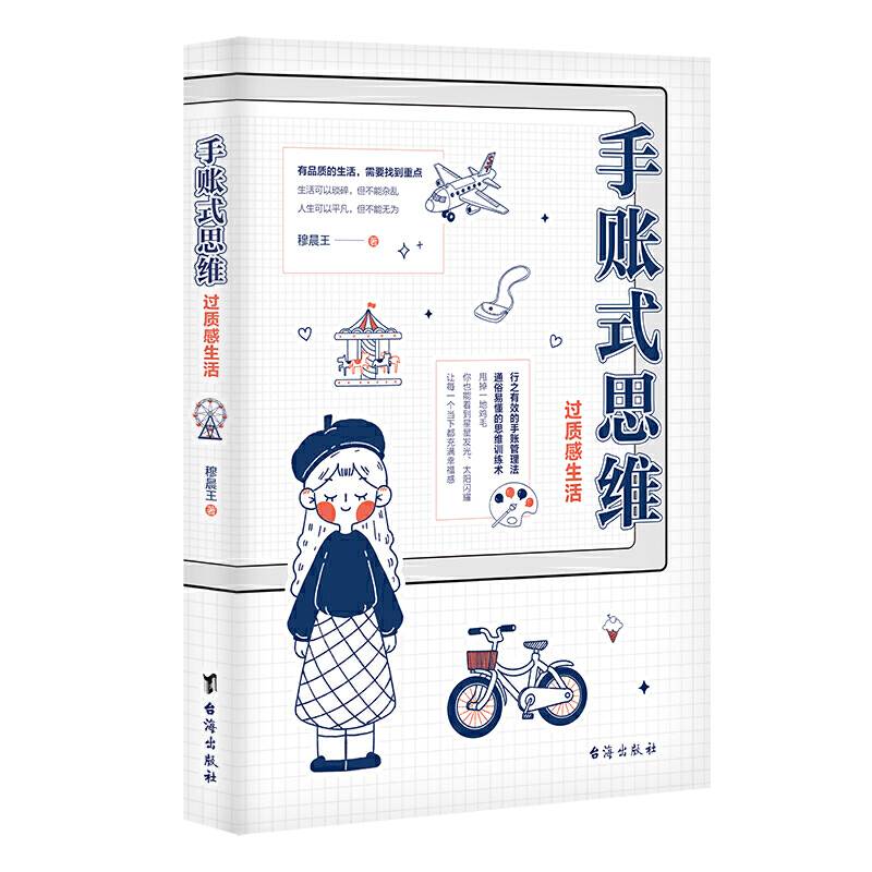 手账式思维：过质感生活