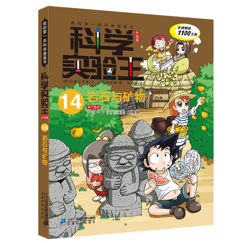 我的第一本科学漫画书・科学实验王14：岩石与矿物（升级版）