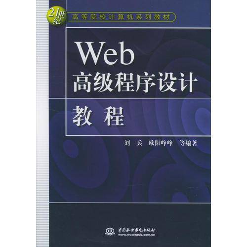 Web高级程序设计教程
