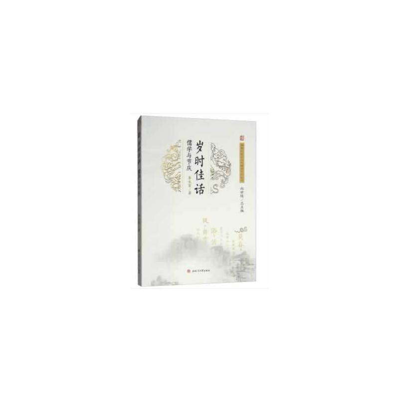 岁时佳话