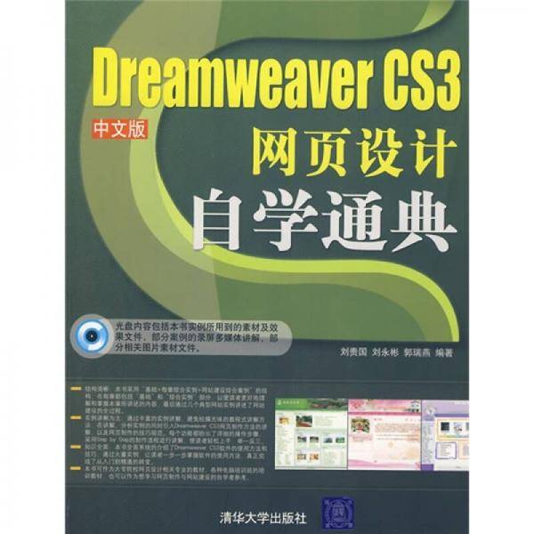 Dreamweaver CS3中文版网页设计自学通典