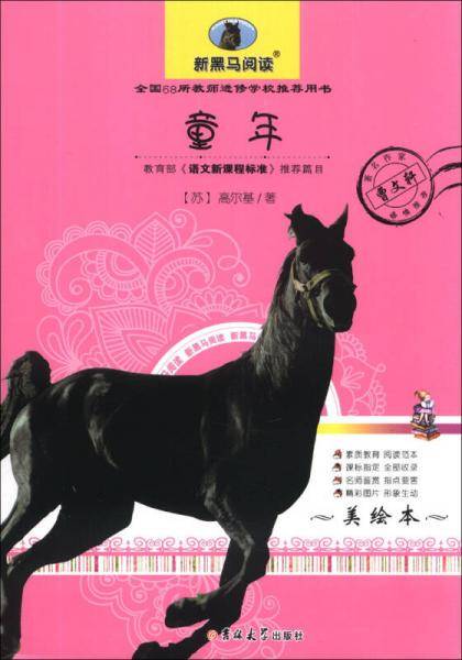 童年（美绘本）/新黑马阅读·语文必读丛书