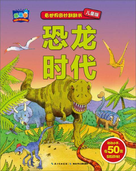看世界奇妙翻翻书：恐龙时代（儿童版）