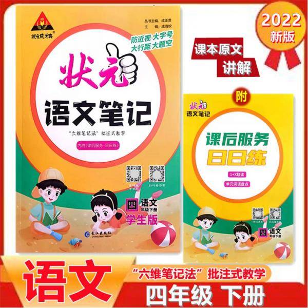 2022春状元语文笔记四年级下册人教部编版配套课本的课堂笔记