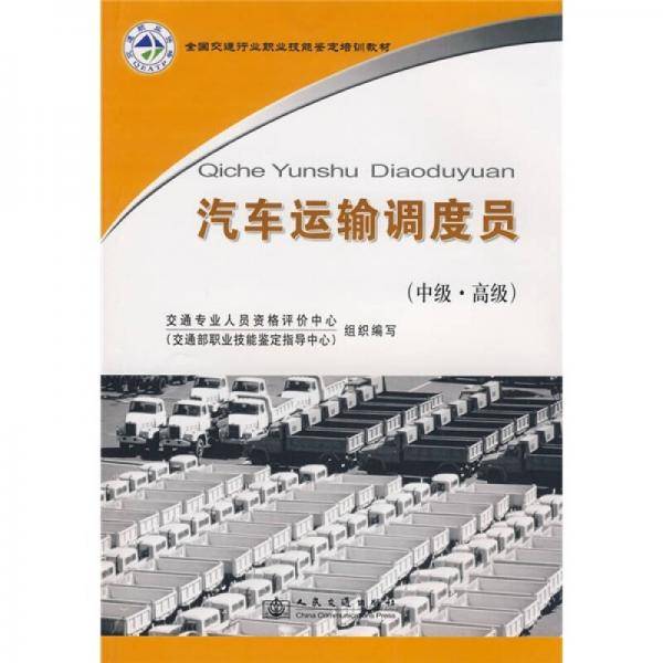 汽车运输调度员（中高级）