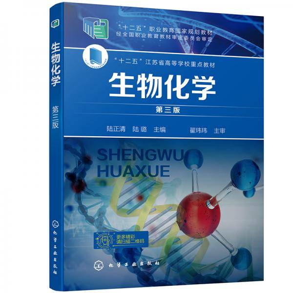 生物化学第三版（陆正清）