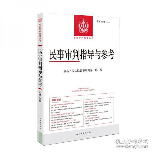 民事审判指导与参考2024.3
