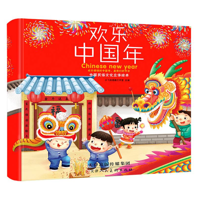中国民俗文化立体绘本：欢乐中国年