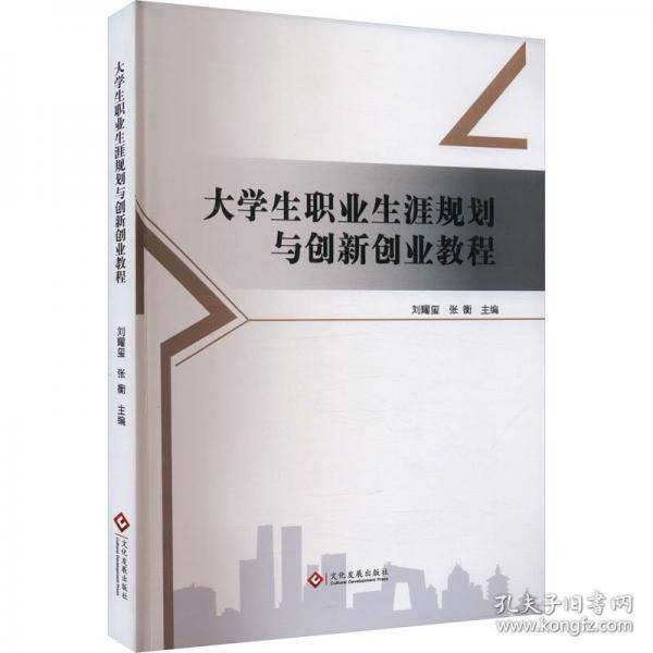 大职业生涯规划与创新创业教程 教学方法及理论