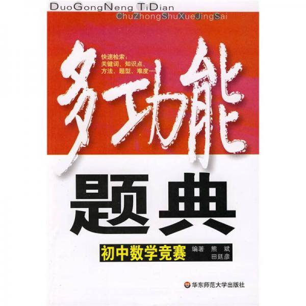多功能题典