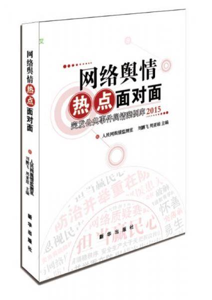 网络舆情热点面对面