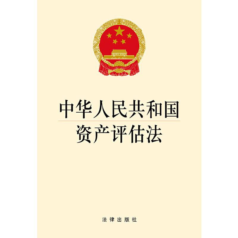 中华人民共和国资产评估法