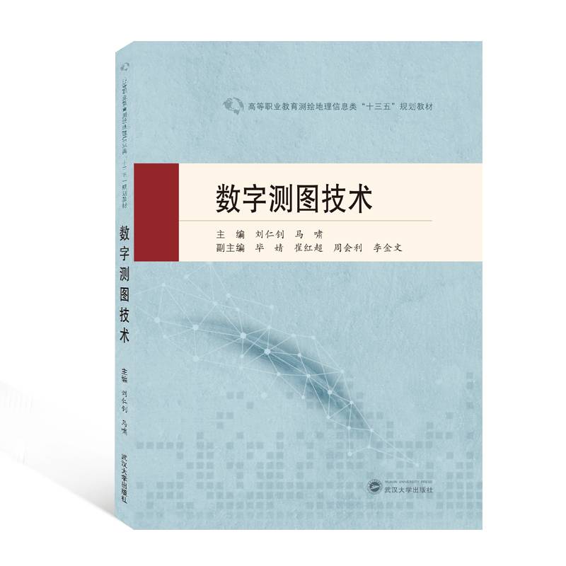 数字测图技术