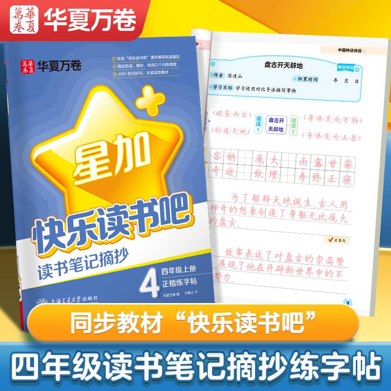 华夏万卷 快乐读书吧.读书笔记摘抄本.四年级上册语文练字帖教材同步好词好句笔记本小学生练字专用田字格练习本楷书字帖