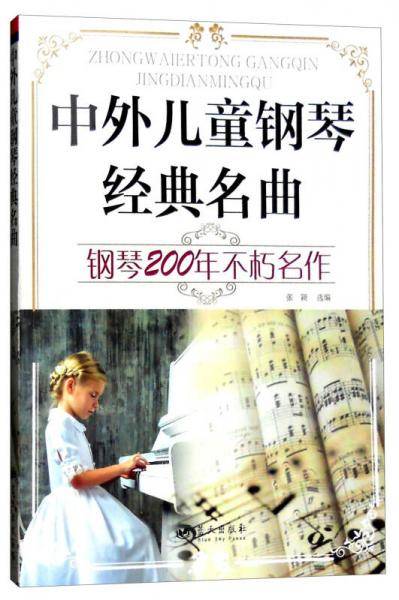 中外儿童钢琴经典名曲 钢琴201年不朽名作