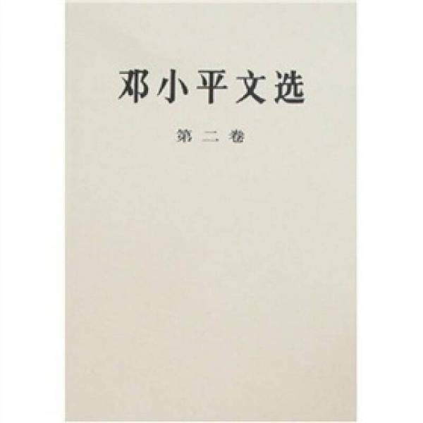 邓小平文选 第二卷