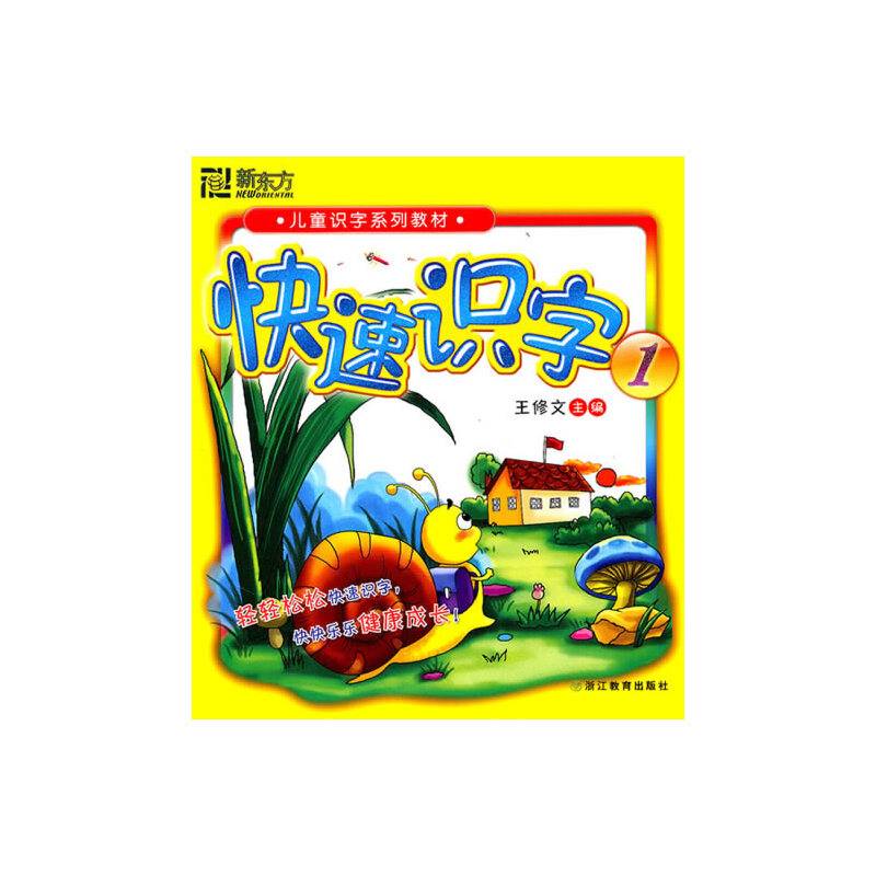 快速识字1