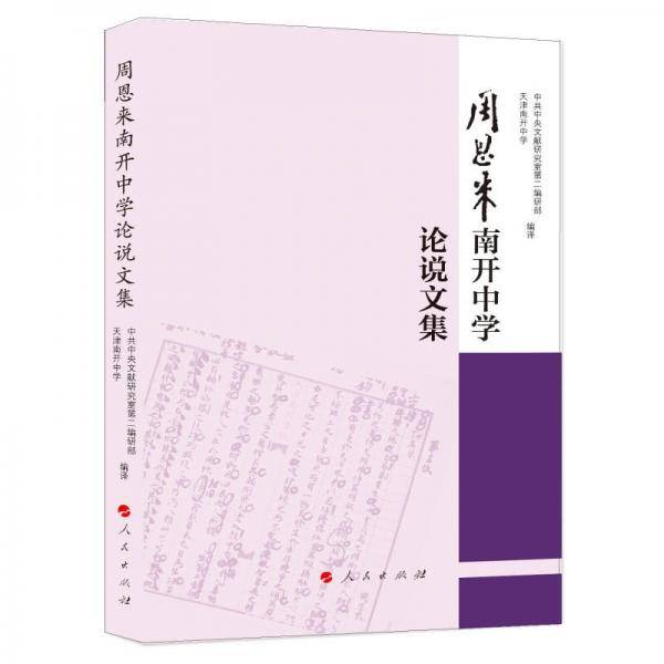 周恩来南开中学论说文集