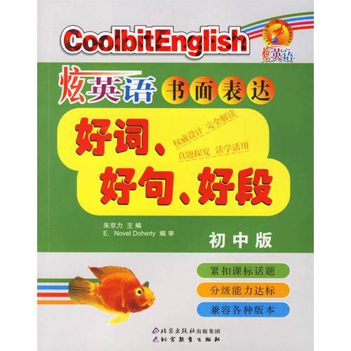 炫英语书面表达好词.好句.好段（初中版）